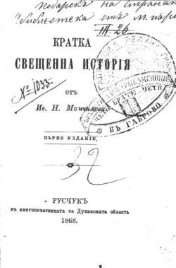 Кратка свщенна история