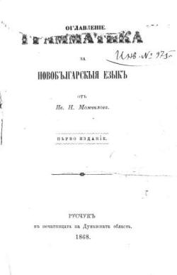 Граматика на новобългарския език